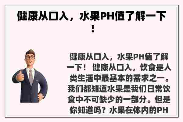 健康从口入，水果PH值了解一下！